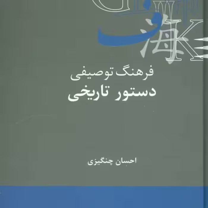 کتاب فرهنگ توصیفی دستور تاریخی