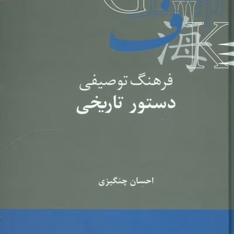 کتاب فرهنگ توصیفی دستور تاریخی