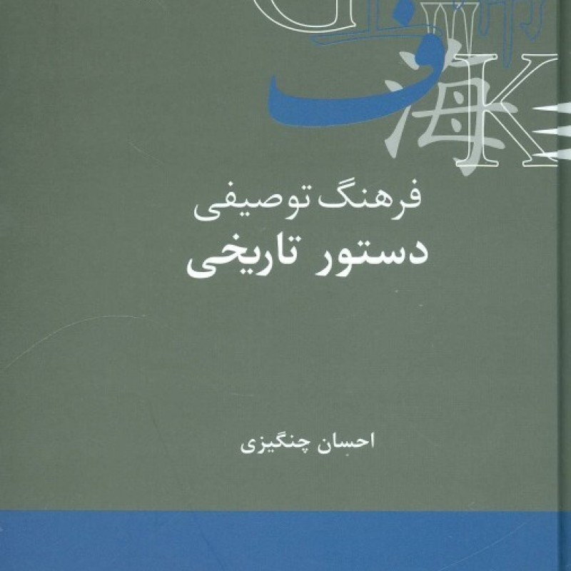 کتاب فرهنگ توصیفی دستور تاریخی