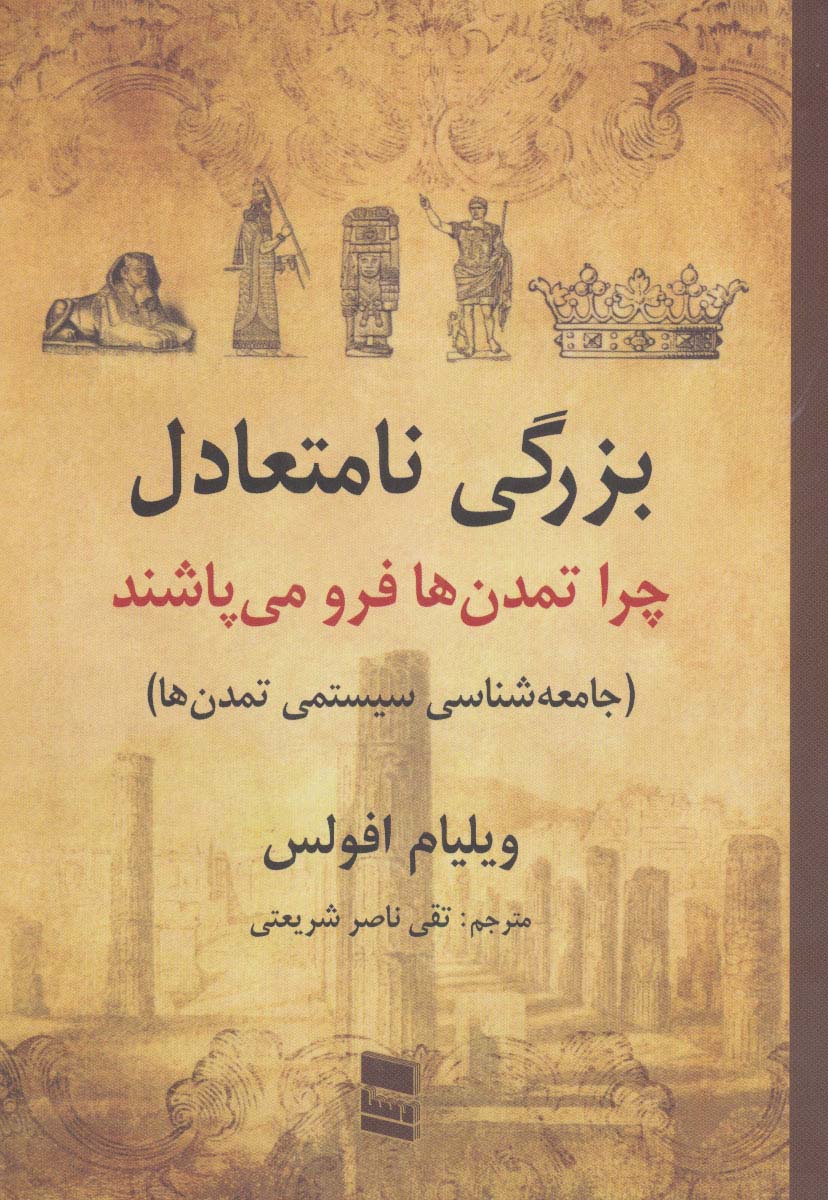 بزرگی نامتعادل:چرا تمدن ها فرو می پاشند (جامعه شناسی سیستمی تمدن ها) - ناشربوک | خرید آنلاین کتاب