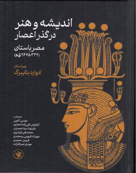 اندیشه و هنر در گذر اعصار (مصر باستان) - کتابفروشی کوچه کتاب