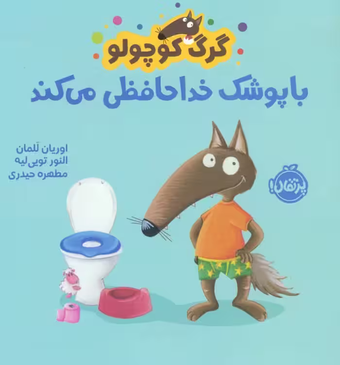 گرگ کوچولو با پوشک خداحافظی می کند (گلاسه) - ناشربوک | خرید آنلاین کتاب