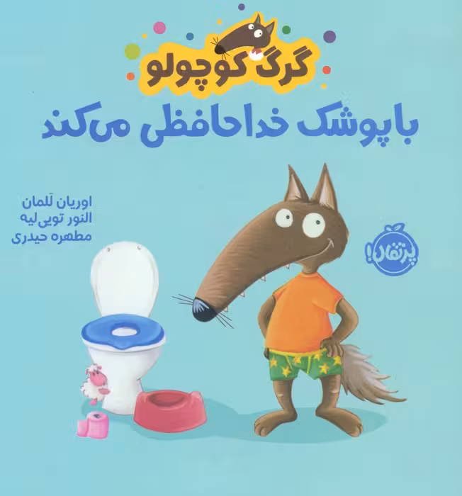 گرگ کوچولو با پوشک خداحافظی می کند (گلاسه) - ناشربوک | خرید آنلاین کتاب