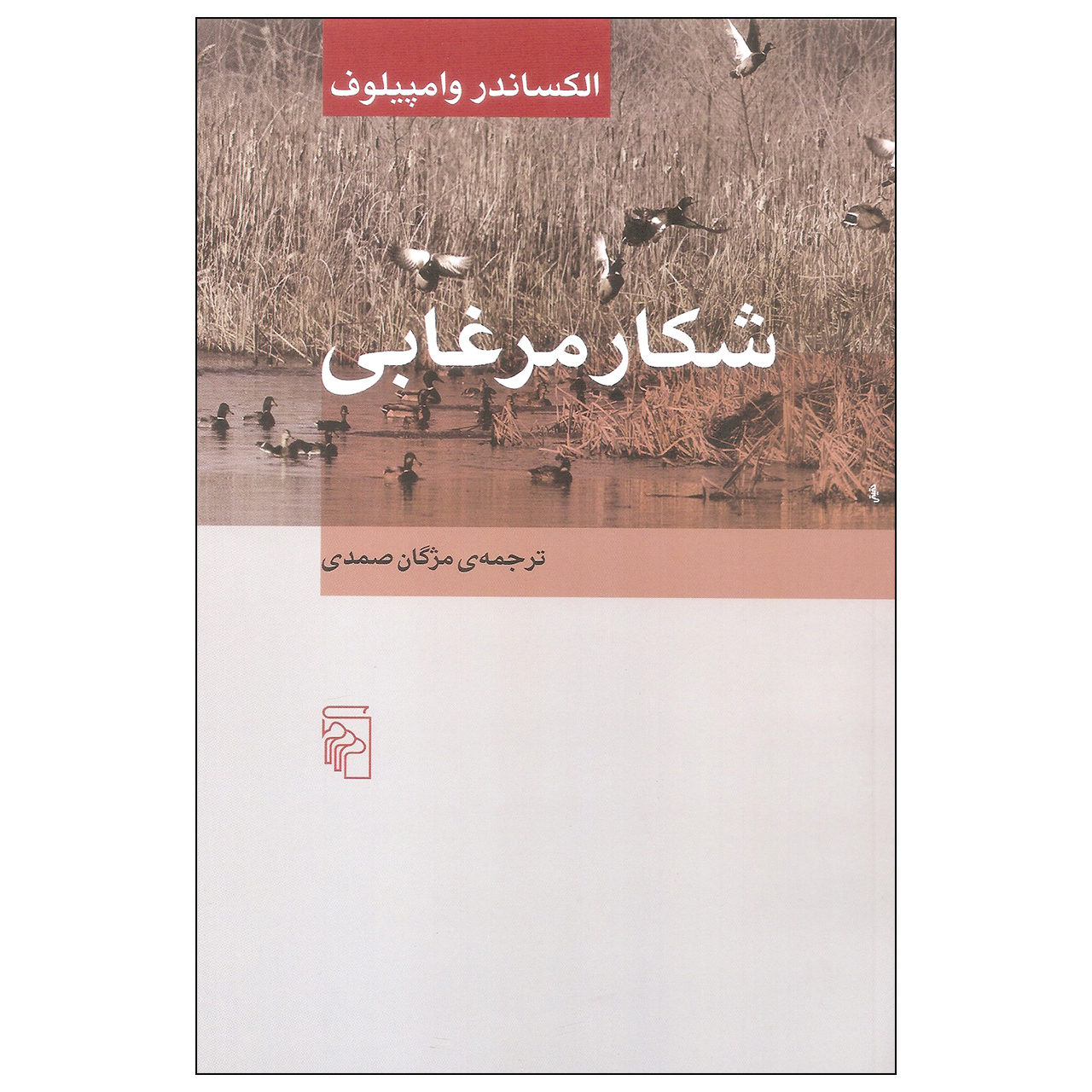 کتاب شکار مرغابی اثر الکساندر وامپیلوف نشر مرکز