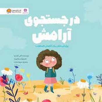 در جستجوی آرامش | مرکز فرهنگی آبی