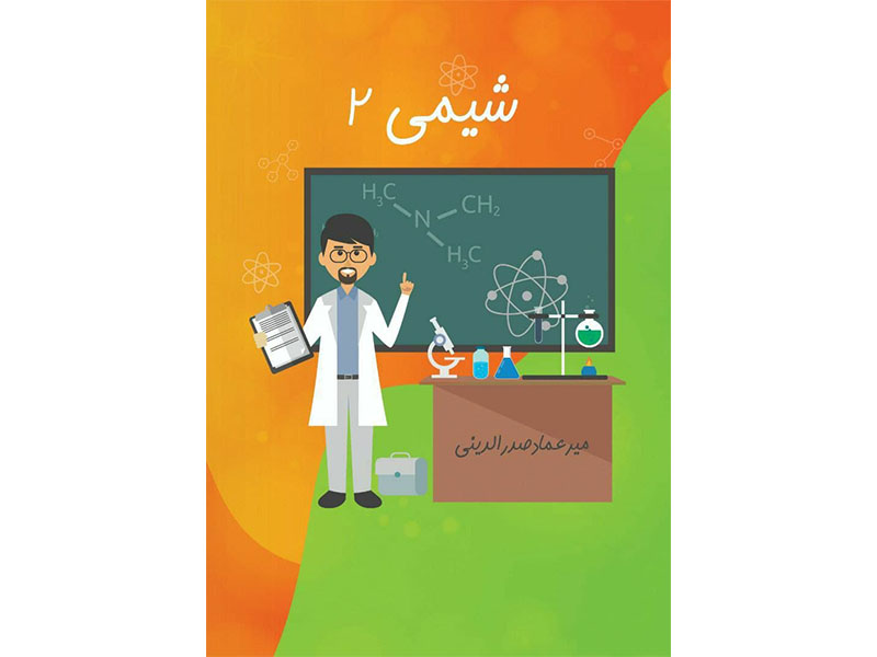 جزوه شیمی یازدهم استاد صدرالدینی(پیش خرید)