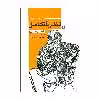 کتاب درآمدی بر نظریه تکامل اثر دیلان اونز انتشارات لوگوس