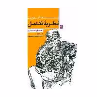 کتاب درآمدی بر نظریه تکامل اثر دیلان اونز انتشارات لوگوس