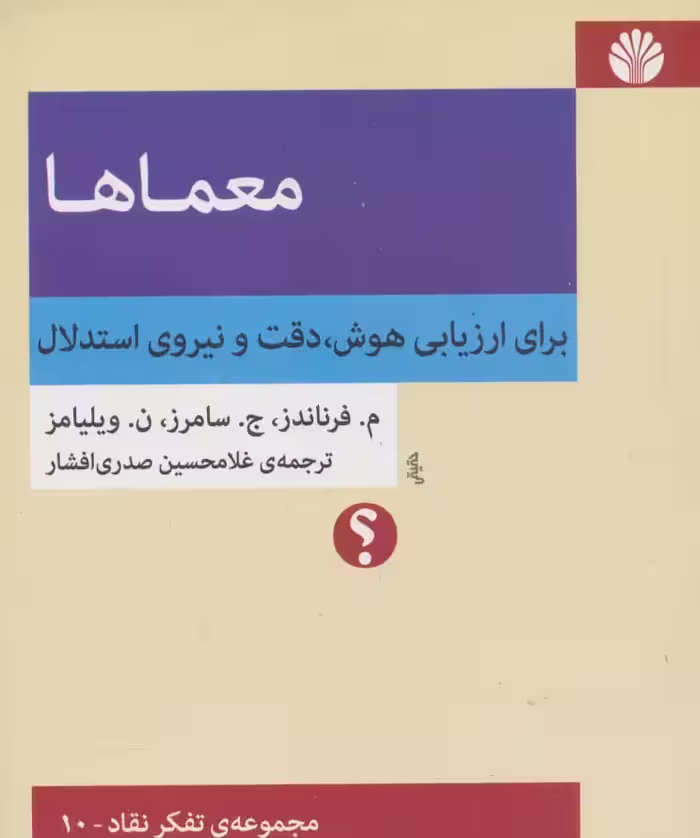 معماها:برای ارزیابی هوش،دقت و نیروی استدلال (مجموعه ی تفکر نقاد10) - ناشربوک | خرید آنلاین کتاب