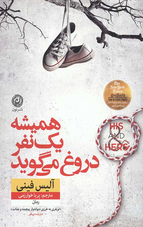 همیشه یک نفر دروغ می گوید