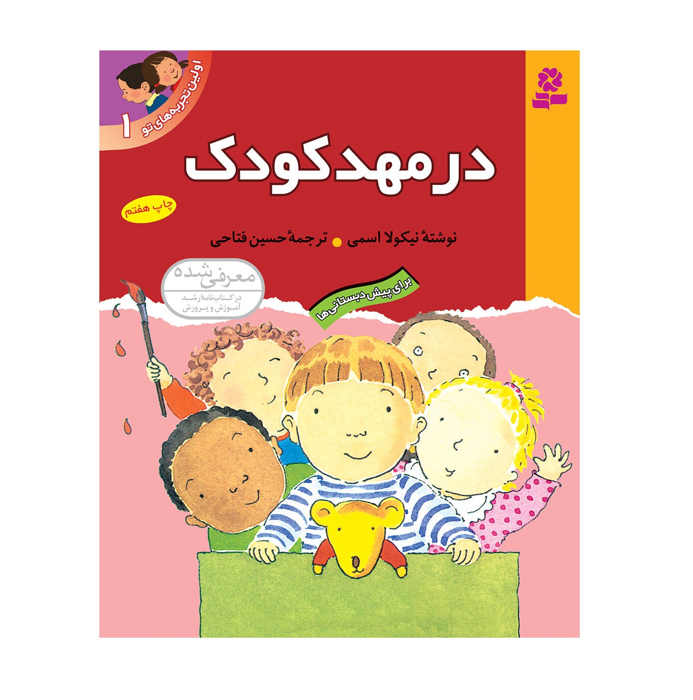 کتاب اولین تجربه های تو 1 در مهد کودک