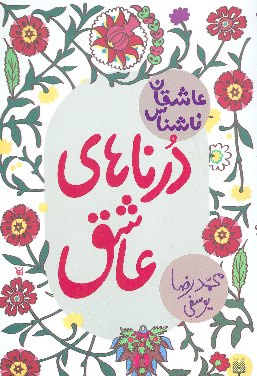 درناهای عاشق (عاشقان ناشناس) - ناشربوک | خرید آنلاین کتاب