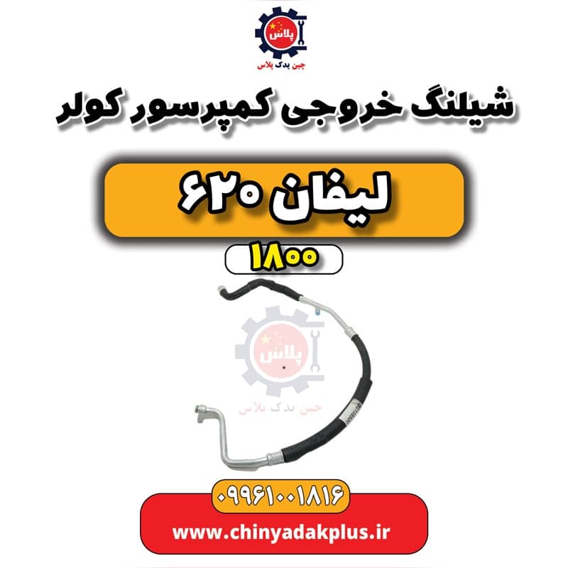 شیلنگ خروجی کمپرسور کولر لیفان 620 موتور 1800