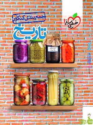 جمع بندی تاریخ جامع کنکور خیلی سبز - سیب ترش - SibTorsh تخفیف ویژه