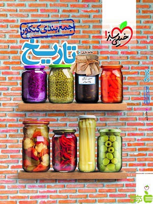 جمع بندی تاریخ جامع کنکور خیلی سبز - سیب ترش - SibTorsh تخفیف ویژه