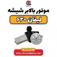 موتور بالابر شیشه لیفان 620