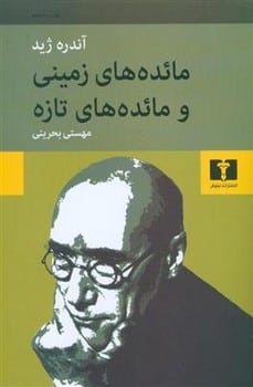 مائده های زمینی و مائده های تازه - کتابفروشی کوچه کتاب