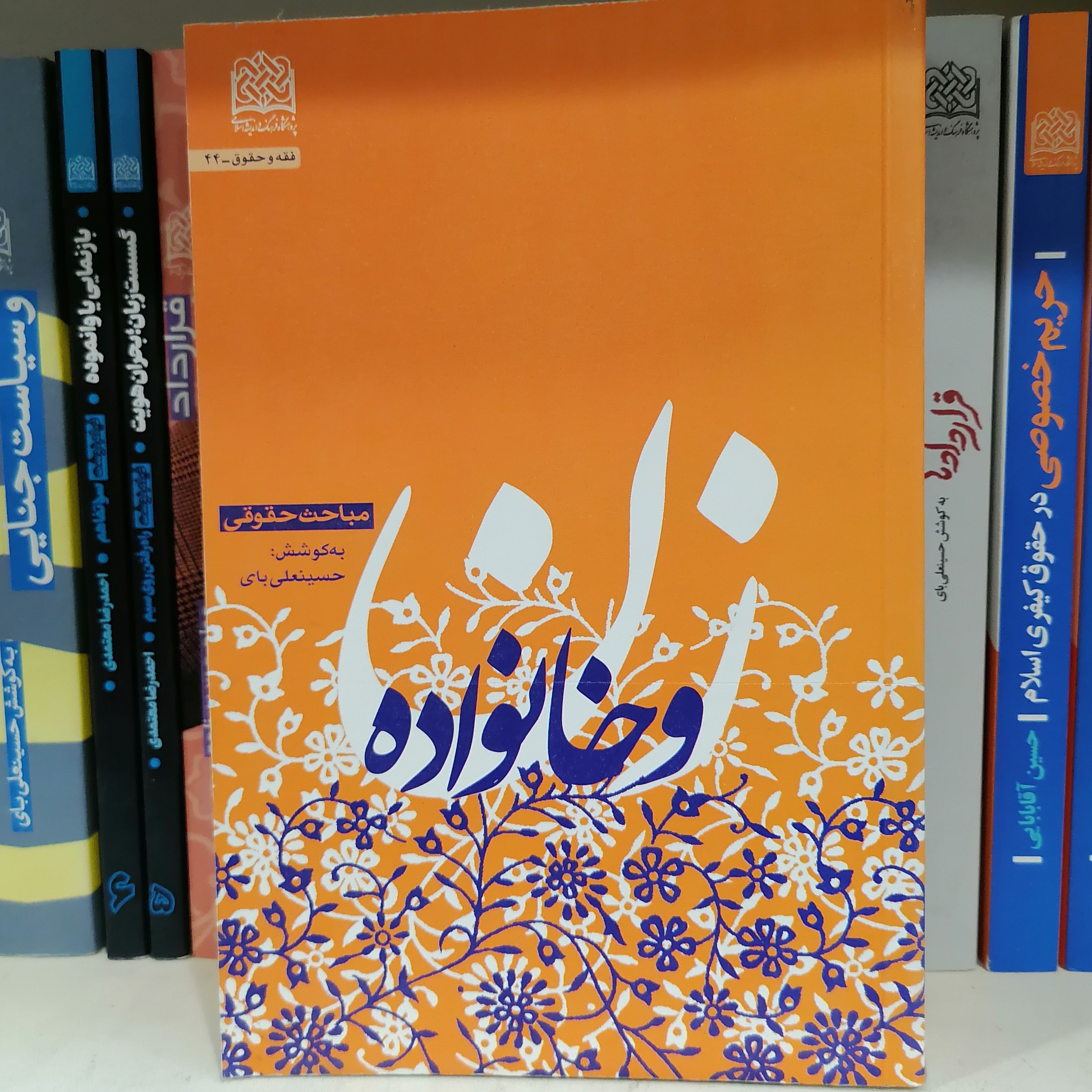 کتاب زن و خانواده مباحث حقوقی نوشته حسینعلی بای
نشر پژوهشگاه فرهنگ و اندیشه اسلامی 
