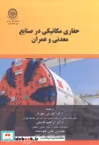 قیمت و خرید کتاب حفاری مکانیکی در صنایع معدنی و عمران | ایده بوک