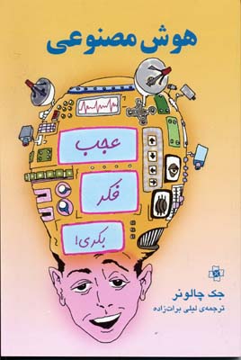 هوش مصنوعی/عجب فکر بکری