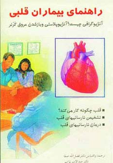 راهنمای بیماران قلبی - ناشربوک | خرید آنلاین کتاب