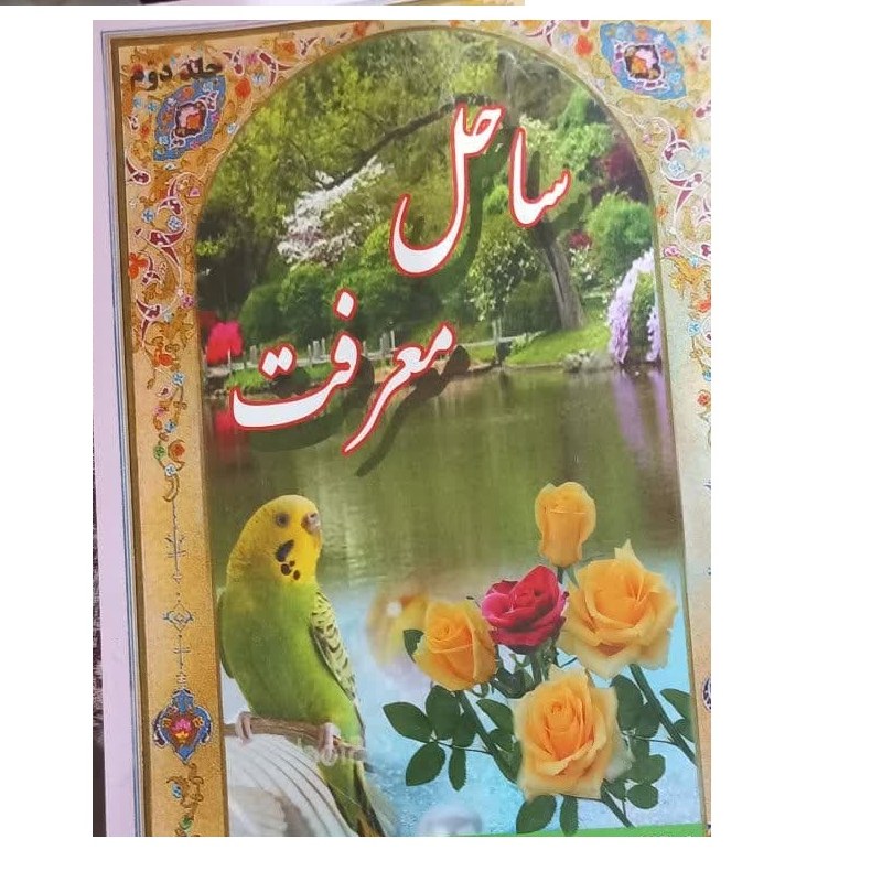 کتاب ساحل معرفت جلد دوم اثر سیدعبدالمالک عدنانی ساداتی