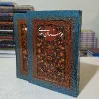 بوستان سعدی گویا قابدار  خوشنگاری کاوه اخوین