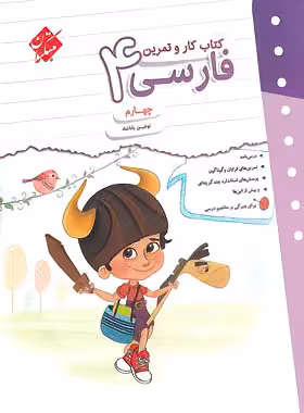 کتاب کار و تمرین فارسی چهارم دبستان مبتکران | چی بخونم