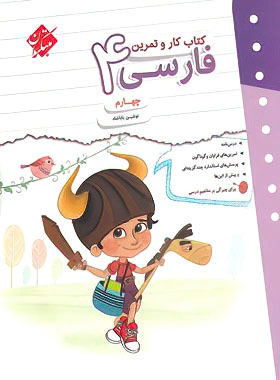 کتاب کار و تمرین فارسی چهارم دبستان مبتکران | چی بخونم