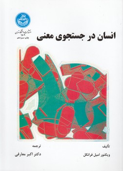خرید کتاب انسان در جستجوی معنی &#8212; کتابسرای طه