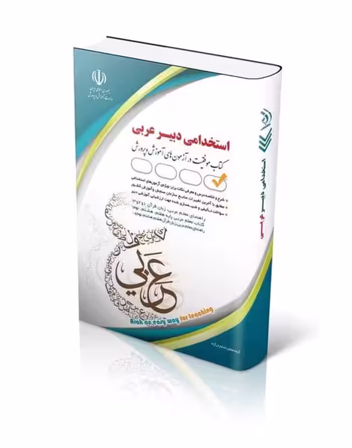 استخدامی دبیر عربی (کتاب موفقیت در آزمون های استخدامی) - کتاب‌فروشی کوچه کتاب