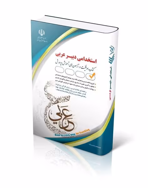 استخدامی دبیر عربی (کتاب موفقیت در آزمون های استخدامی) - کتاب‌فروشی کوچه کتاب
