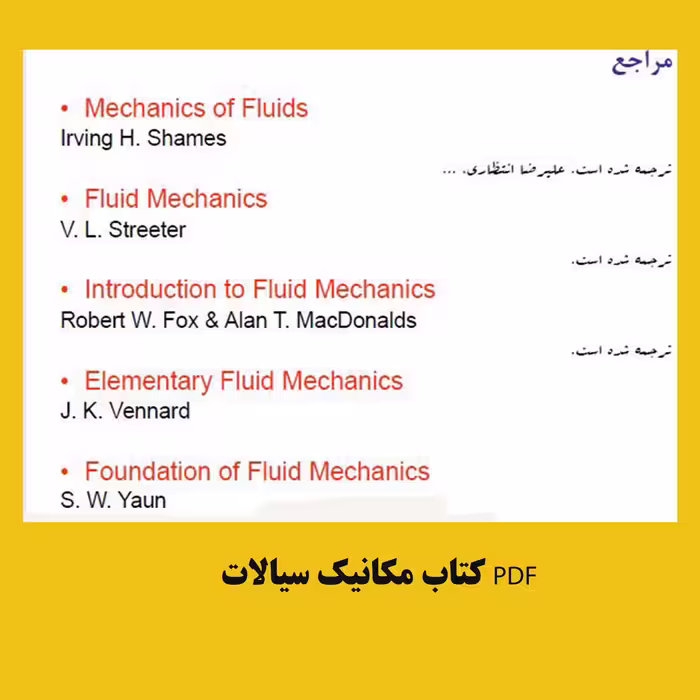 PDF جزوه کتاب مکانیک سیالات شیمز و....با ترجمه فارسی علیرضا افتخاری در219صفحه