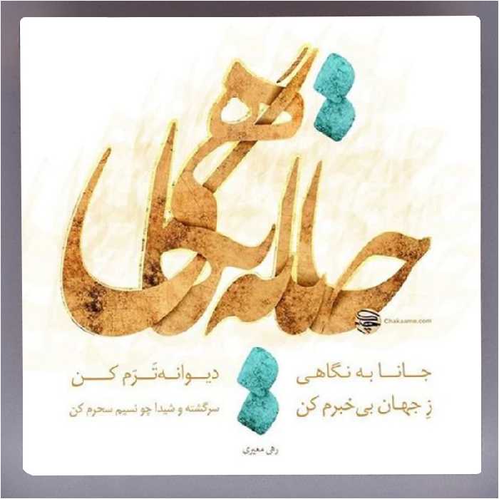 تابلو کاشی طرح شعر رهی معیری مدل RG 1098