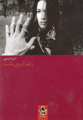 زخم آبروی ماست