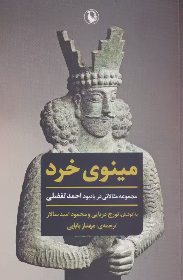مینوی خرد (مجموعه مقالاتی در یادبود احمد تفضلی) - کتاب‌فروشی کوچه کتاب