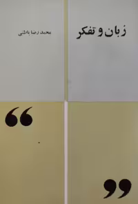 زبان و تفکر | محمدرضا باطنی