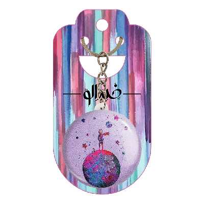 جاکلیدی خندالو طرح شازده کوچولو کد 1832