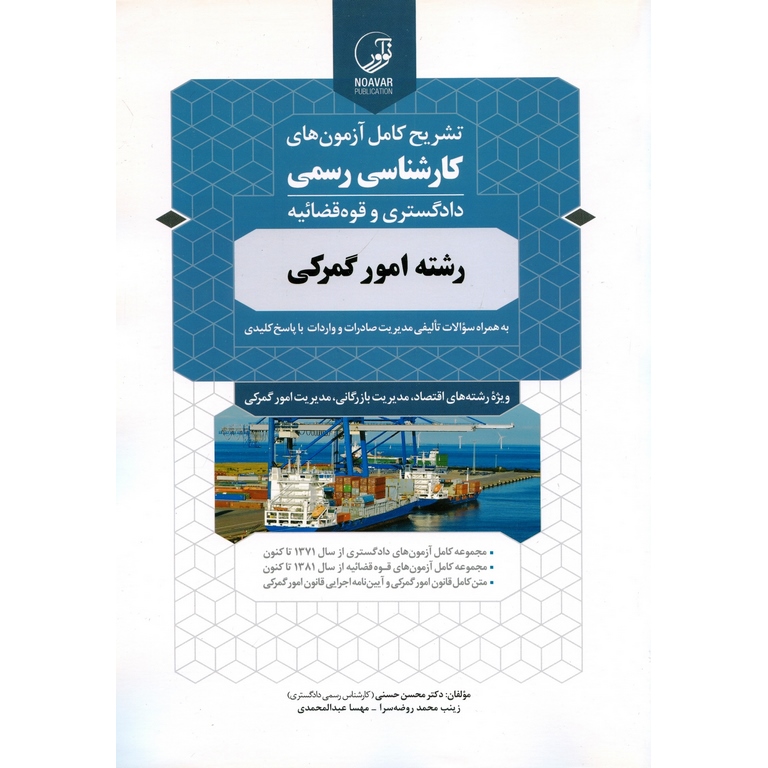تشریح کامل آزمون های کارشناسی رسمی دادگستری و قوه قضائیه رشته امور گمرکی