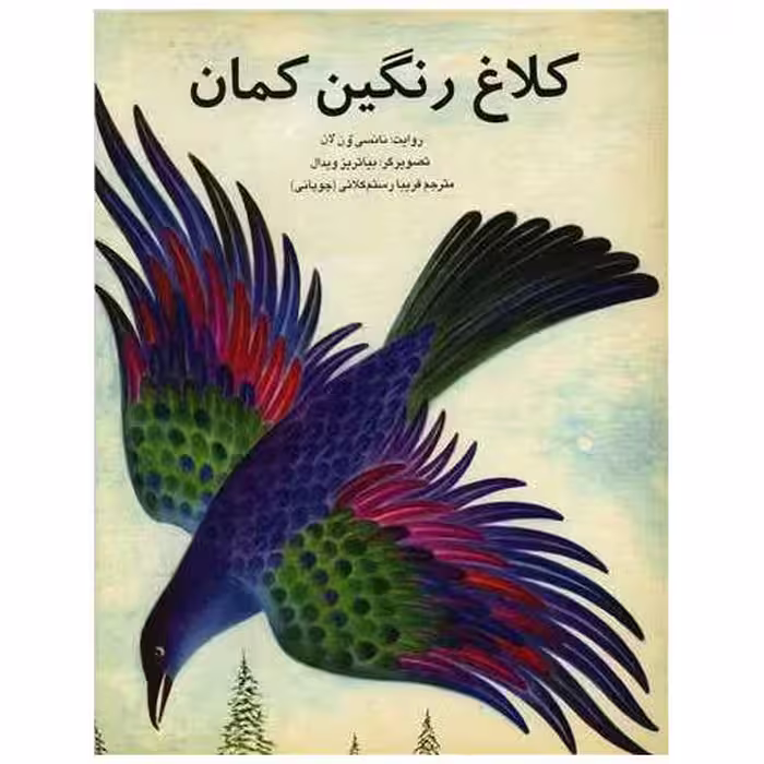 کتاب کلاغ رنگین کمان (رحلی) اثر نانسی ون لان