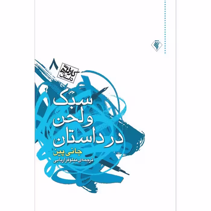 کارگاه داستان 8: سبک و لحن در داستان