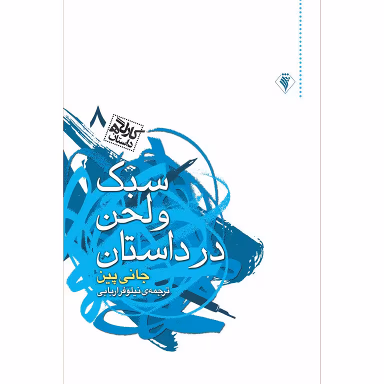 کارگاه داستان 8: سبک و لحن در داستان