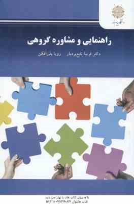 راهنمایی و مشاوره گروهی ( فریبا تابع بردبار – رویا بذرافکن )