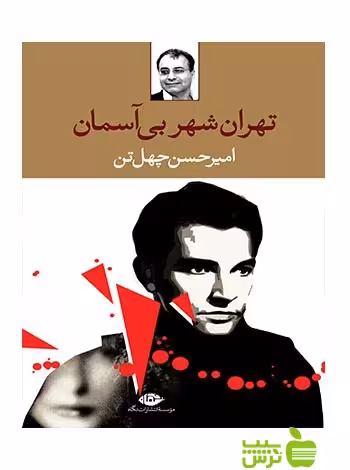 تهران شهر بی آسمان امیرحسن چهل تن نگاه - سیب ترش - SibTorsh امیرحسن چهل تن