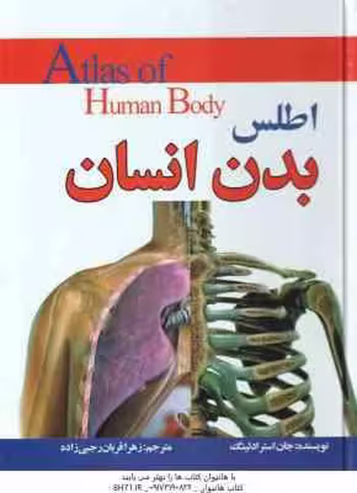 اطلس بدن انسان ( جان استرادلینگ – زهرا قربان رجبی زاده )