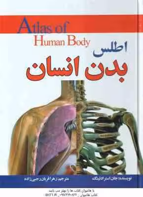 اطلس بدن انسان ( جان استرادلینگ – زهرا قربان رجبی زاده )