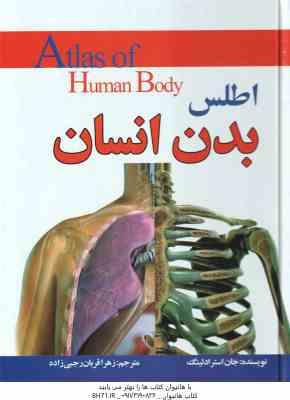 اطلس بدن انسان ( جان استرادلینگ – زهرا قربان رجبی زاده )