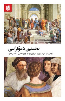 نخستین دموکراسی | مرکز فرهنگی آبی