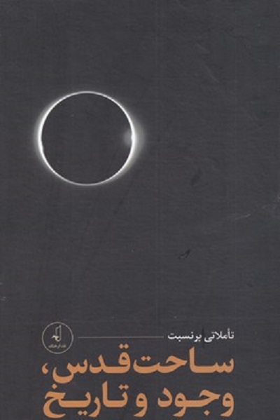 ساحت قدس وجود و تاريخ مجموعه 3 ج با قاب