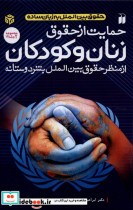 قیمت و خرید کتاب حمایت از حقوق زنان و کودکان | ایده بوک